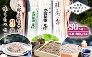 蕎麦三昧！太郎兵衛そば3種 味くらべセット（30人前） 【職人こだわりの乾そば詰合せ】　015-F-TB010