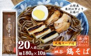 太郎兵衛そば本舗 「皿谷 鶏そば（丸鶏スープ付き）」20人前【国産原料にこだわった乾麺】　015-F-TB011