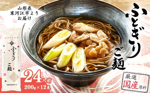 【全て国産原料使用】山形の太切り田舎そば「太郎兵衛そば ふとぎり ご麺」 24人前（200g×12束） 015-F-TB012