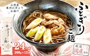 【全て国産原料使用】山形の太切り田舎そば「太郎兵衛そば ふとぎり ご麺」 24人前（200g×12束）　015-F-TB012