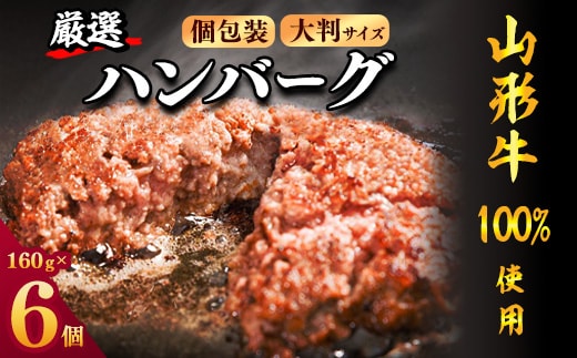 【45営業日以内配送】黒毛和牛「山形牛」100％ 贅沢 ハンバーグ （160g×6個）【調味料・保存料なし】 012-D-YL002