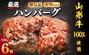 【45営業日以内配送】黒毛和牛「山形牛」100％ 贅沢 ハンバーグ  （160g×6個）【調味料・保存料なし】　012-D-YL002