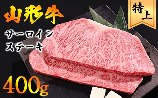 【45営業日以内配送】山形牛 サーロイン ステーキ 400g（200g×2枚） 黒毛和牛 027-D-YL022