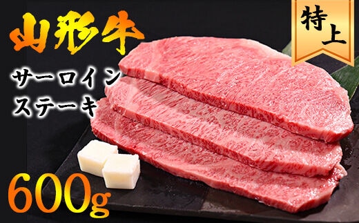 【45営業日以内配送】山形牛 サーロイン ステーキ 600g（200g×3枚） 黒毛和牛 035-D-YL026