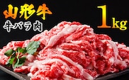 【45営業日以内配送】黒毛和牛 山形牛 1kg バラ 切り落とし（500g×2パック） 《脂の旨味が溢れる》　024-D-YL020
