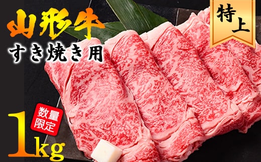 【45営業日以内配送】黒毛和牛「山形牛」リブロース すき焼き用 1kg（500g×2パック） 045-D-YL029