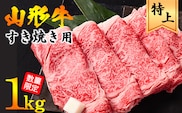 【30営業日以内配送】黒毛和牛「山形牛」リブロース すき焼き用 1kg（500g×2パック）　045-D-YL029