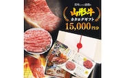 【選べるお肉】黒毛和牛「山形牛」カタログギフト券 15,000円分（寄付金額5万円）《 牛肉 すき焼き すきやき しゃぶしゃぶ ステーキ 焼肉 焼き肉 肩 ロース モモ サーロイン ヒレ カルビ 東北 山形県 寒河江市 》　050-J-YL030