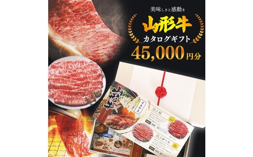 【選べるお肉】黒毛和牛「山形牛」カタログギフト券 45,000円分（寄付金額15万円）《 牛肉 すき焼き すきやき しゃぶしゃぶ ステーキ 焼肉 焼き肉 肩 ロース モモ サーロイン ヒレ カルビ 食べ比べ 東北 山形県 寒河江市 》 150-J-YL032