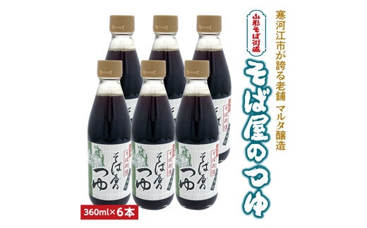 【本醸造醤油使用】蔵元直送! そば屋のつゆ 希釈タイプ (360ml×6本セット) 016-G-MT020