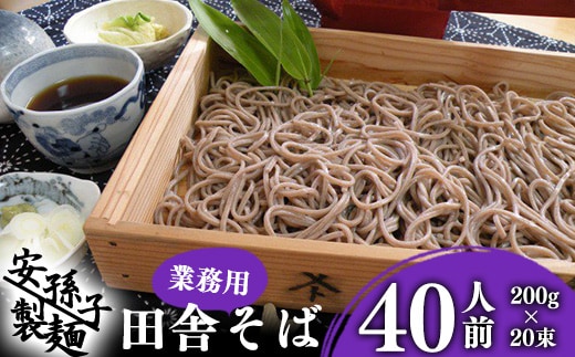 【2026年2月配送】そば 乾麺 山形 蕎麦 田舎そば 40人前 （200g×20束） 業務用セット 010-F-AB010-202602