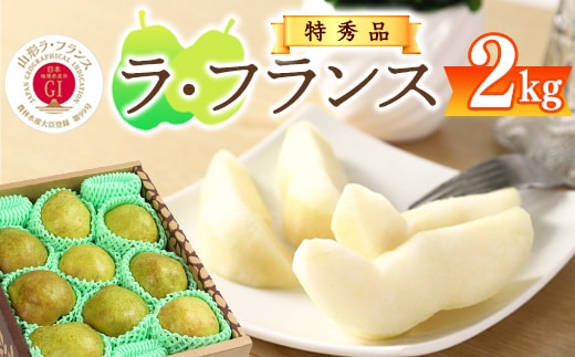 令和7年産 特秀品 「ラ・フランス」 2kg 《GI認証》 化粧箱入り サイズおまかせ 山形産 2025年産 【2025年11月中旬頃から12月末頃発送予定】 008-B-AF017