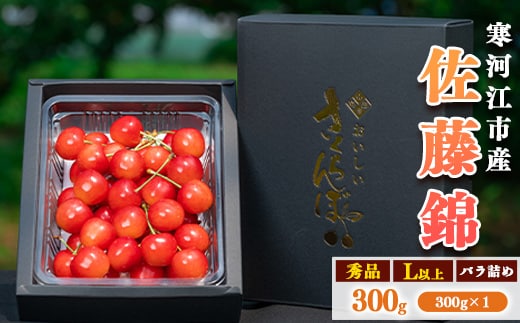 令和8年産 さくらんぼ「 佐藤錦 」300g (300g×1パック) 秀品 Lサイズ以上 2026年産 山形県産 【2026年6月上旬頃～下旬頃発送予定】※配送不可 沖縄・離島 010-A-AF019
