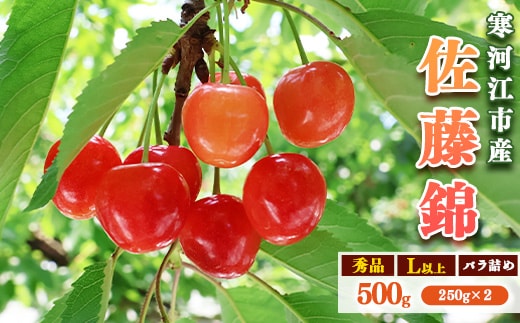 令和8年産 さくらんぼ「 佐藤錦 」500g (250g×2パック) 秀品 Lサイズ以上 2026年産 山形県産 【2026年6月上旬頃～下旬頃発送予定】※配送不可 沖縄・離島 012-A-AF020