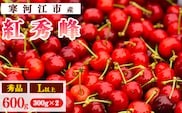 令和8年産 さくらんぼ「 紅秀峰 」600g(300g×2パック) 秀品 L以上 2026年産 山形県産 【2026年6月中旬頃～7月上旬頃発送予定】 ※配送不可 沖縄・離島 017-A-AF026