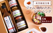 【障がい者支援】厳選素材の焼肉のたれ・野菜ドレッシング・ジャム（さくらんぼ・梅）４点詰合せ セット 【就労継続支援B型事業所支援品】 ／ 焼き肉 タレ バーベキュー 野菜 ベジタリアン 朝食 夕食 トースト ランチ BBQ もろみの恵み チェリー プラム 東北 山形県 山形 寒河江　010-G-AJ001