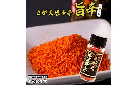 【障がい者支援】「さがえ唐辛子（旨辛）」15g×1本 山形県産 一味唐辛子 0025-G-BK027