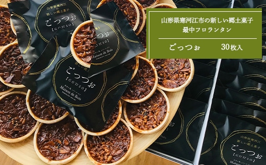サクサク最中のフロランタン 「GOTTSO（ごっつお）」 30個入（個包装）×1箱 「サクサク最中に山形県産米を使用したポップライスとキャラメリゼしたアーモンドをふんだんに入れて香ばしく焼き上げました！」 022-G-BK003
