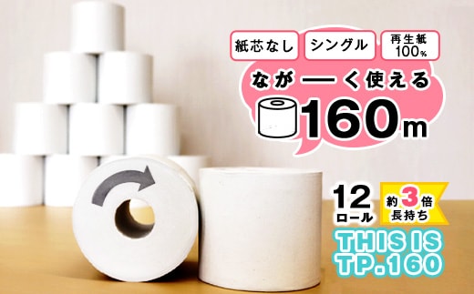 【再生紙100%】 トイレットペーパー シングル 《お試し》12個（1ロール 160m 芯なし 無地） 【重度障がい者多数雇用事業所支援品】 SDGs エコ サステナブル 国内製造 006-H-BK010