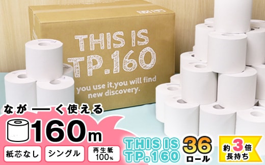 【再生紙100%】 トイレットペーパー シングル 36個（1ロール 160m 芯なし 無地） 【重度障がい者多数雇用事業所支援品】 SDGs エコ サステナブル 国内製造 016-H-BK011