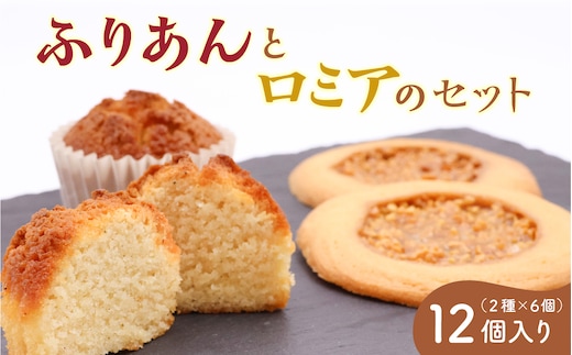 《アーモンドの風味が特長の看板商品》ふりあんとロミアのギフトセット12個（各6個）【 焼き菓子 洋菓子 お取り寄せ ご当地 土産 スイーツ 銘菓 カフェタイム ギフト プレゼント おやつ お菓子 国産 東北 山形 菓子舗くさかり 】 013-G-BK017