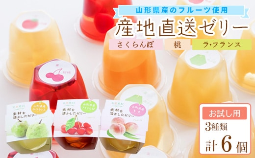 産地直送ゼリー 詰め合わせ 6個入り フルーツゼリー さくらんぼ 桃 ラフランス お試し用 0075-G-BK028