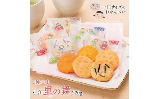 里の舞 小缶 220g【ミニのり・カレー・チーズ・甘塩味・コンソメ】／ 人気 こだわり 煎餅 米菓 菓子 おやつ せんべい 食べ比べ 食べくらべ シェア 小分け 個包装 休憩 お取り寄せ さがえ屋 東北 山形 山形県 寒河江市 国内製造 006-G-BS007