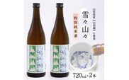 特別純米酒 雪々山々 720ml×2本　014-E-CK027