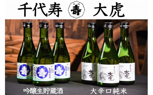 「吟醸生貯蔵酒」と「大辛口純米 大虎」 飲み比べ 計6本セット（各300ml×3本ずつ） 016-E-CK010