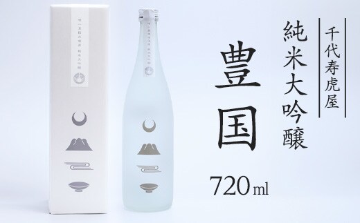 純米大吟醸 豊国 720ml×1本 015-E-CK030