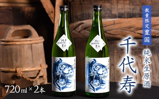 純米生原酒 720ml×2本 「千代寿 豊国（限定品）」 014-E-CK033