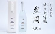 純米大吟醸 豊国 720ml×1本　015-E-CK030