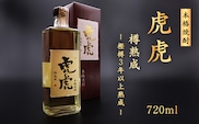 本格焼酎 虎虎樽熟成 720ml　015-E-CK031