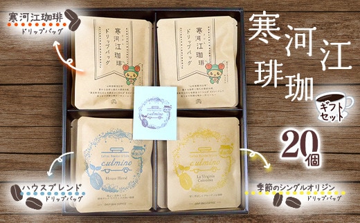 【自家焙煎】コーヒー ドリップバッグ3種 ギフトセット （20袋入） 018-G-CL003