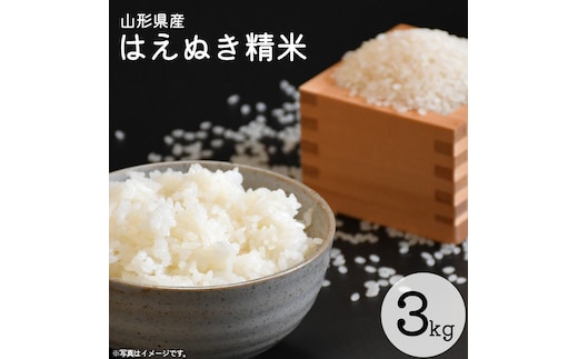 令和8年産 はえぬき 精米 3kg（3kg×1袋）2026年産 山形県産 【2026年9月下旬頃から順次発送予定】 011-C-CS020