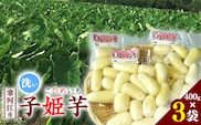 令和8年産 洗い里芋 「子姫芋（こひめいも）」 1.2kg以上 （400g×3袋） 2026年産 山形県産 【2026年9月下旬頃から11月上旬頃配送予定】　014-B-CS002