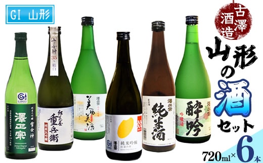 県産酒米の受賞酒のみ！山形の受賞酒 720ml×6本 飲み比べセット【紅花屋重兵衛 純米大吟醸 雪女神・澤正宗 純米大吟醸 雪女神48・澤正宗 純米大吟醸 美田美酒・澤正宗 純米吟醸 出羽の里・澤正宗 吟醸酒 酔吟・澤正宗 純米酒】 0480-E-FR017
