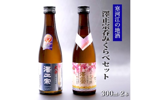 《寒河江の地酒》 澤正宗呑み比べセット 300ml×2本（ 純米大吟醸 純米吟醸 大辛 出羽の里） 0080-E-FR023
