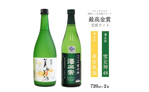ワイングラスでおいしい日本酒アワード 最高金賞セット（各720ml） 「澤正宗 純米大吟醸 雪女神48」と「純米大吟醸 美田美酒」 0170-E-FR025