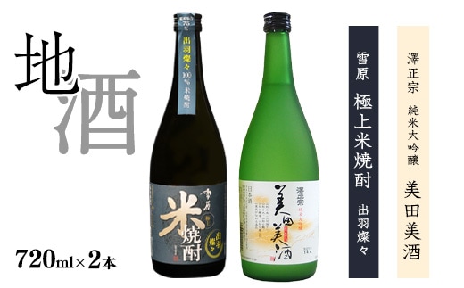 《山形の酒造好適米「出羽燦々」100%の地酒と米焼酎》出羽燦々 720ml×2本 飲み比べセット 【澤正宗 純米大吟醸 美田美酒・雪原 極上米焼酎 出羽燦々】 0140-E-FR002