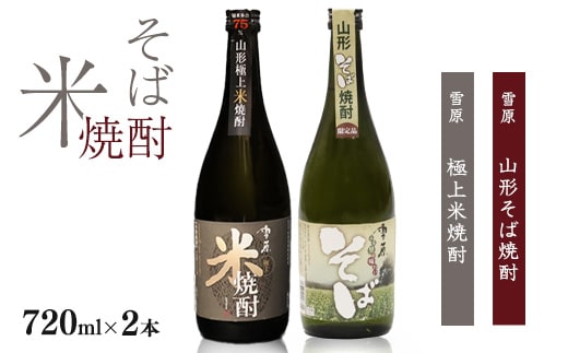 山形の本格米焼酎・そば焼酎 720ml×2本 受賞酒 飲み比べセット 《山形県産米と山形県産のそば仕込み》 0140-E-FR004
