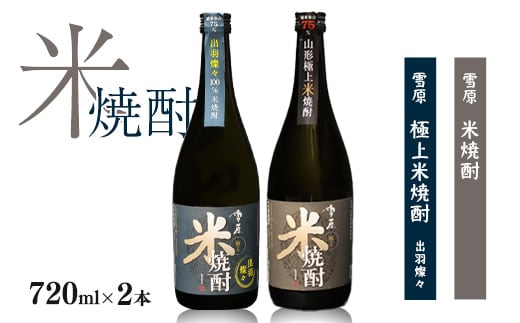 《山形県産米100%使用の受賞酒》山形の本格米焼酎 720ml×2本 飲み比べセット 0140-E-FR005