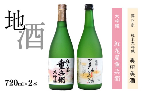 「純米大吟醸 美田美酒」と「大吟醸 紅花屋重兵衛」 720ml×2本 受賞酒 飲み比べセット 【ワイングラスでおいしい日本酒アワード2021金賞受賞など】 0200-E-FR009