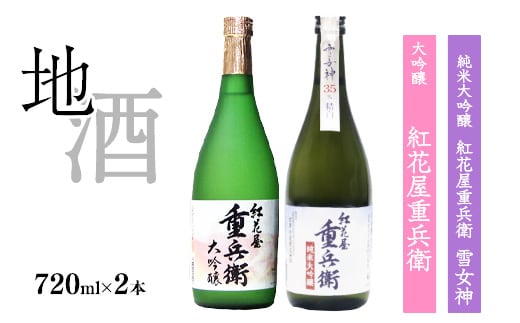 「 紅花屋重兵衛 純米大吟醸 雪女神 」と「 紅花屋重兵衛 大吟醸 」720ml×2本 受賞酒 飲み比べセット 0260-E-FR012