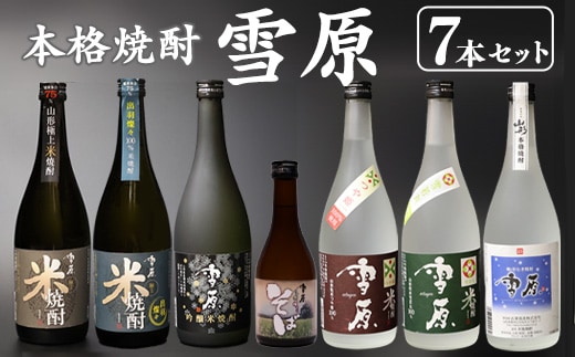 《 山形の本格焼酎 7本 》 セット 本格焼酎 雪原 （720ml×6本+300ml×1本） 米焼酎 麦焼酎 そば焼酎 0480-E-FR020