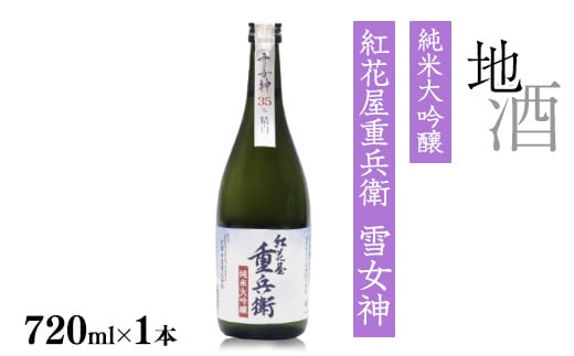 《全米日本酒歓評会 金賞》紅花屋重兵衛 純米大吟醸 雪女神 720ml×1本 山形県 日本酒 0140-E-FR026
