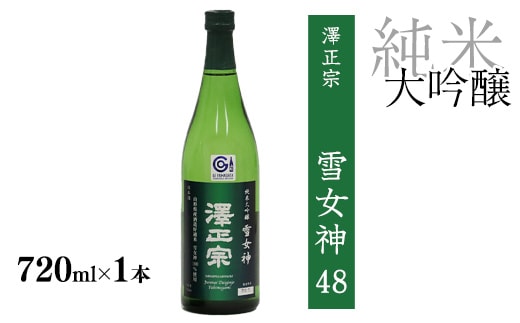 《山形の酒造好適米「雪女神」100%の受賞酒》純米大吟醸 720ml×1本 【澤正宗 純米大吟醸 雪女神48】 0090-E-FR028