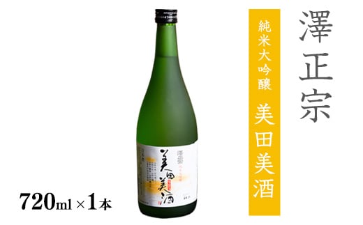 《全米日本酒歓評会 金賞》澤正宗 純米大吟醸 美田美酒 720ml×1本 金賞 受賞酒 山形県 日本酒 0085-E-FR029