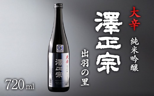 《淡麗辛口・金賞受賞酒》 澤正宗 純米吟醸 大辛 出羽の里 720ml×1本 0075-E-FR032