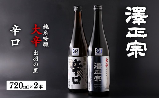 《 辛口 》飲み比べ 「澤正宗 純米吟醸 大辛 出羽の里」・「澤正宗 辛口」 720ml×2本 0100-E-FR033